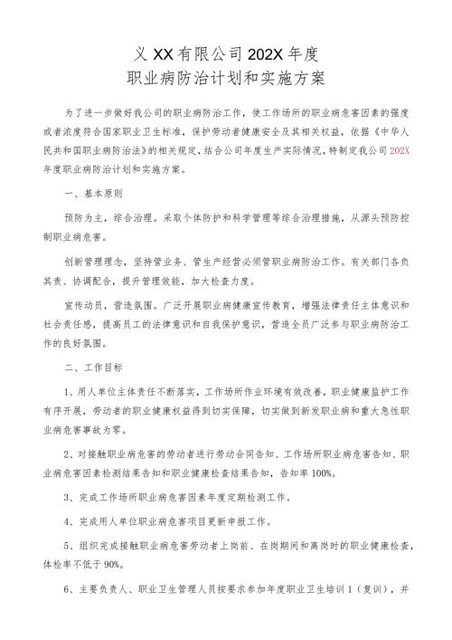 23职业病防治计划及实施方案.docx