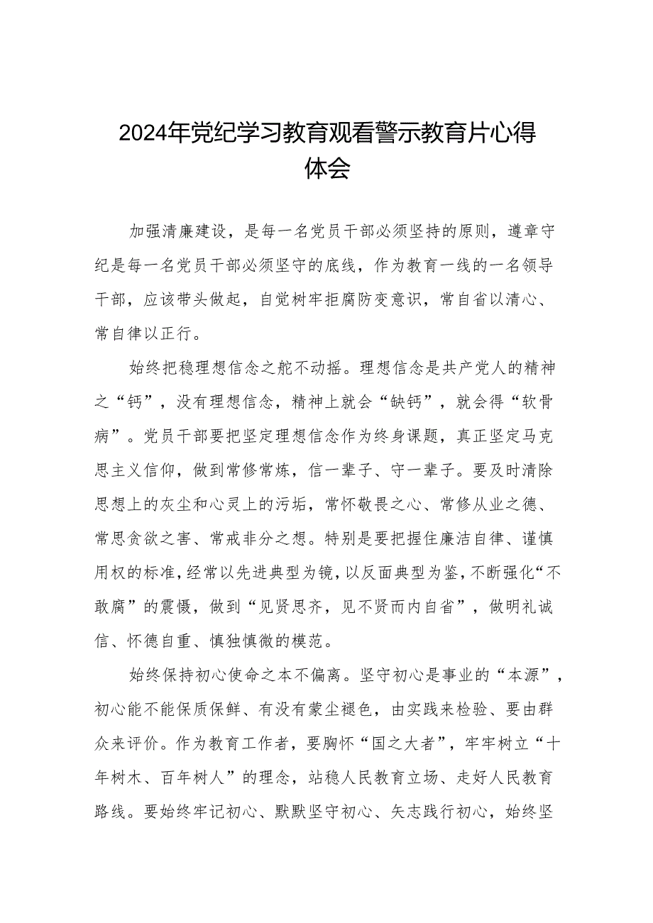 2024年党纪学习教育警示教育心得感悟十三篇.docx_第1页