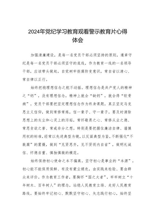 2024年党纪学习教育警示教育心得感悟十三篇.docx