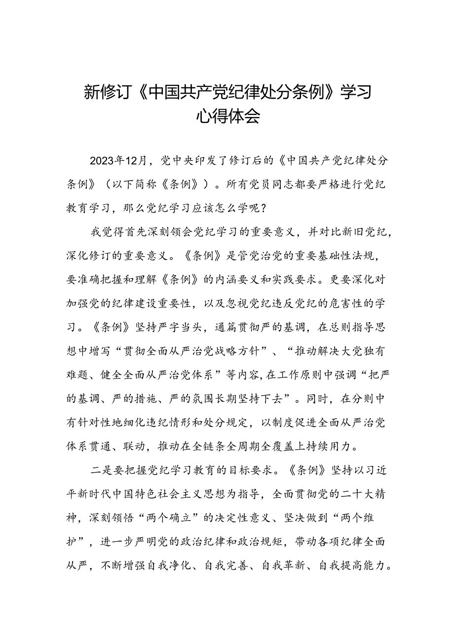 2024新修订中国共产党纪律处分条例关于新条例的心得体会七篇.docx_第1页