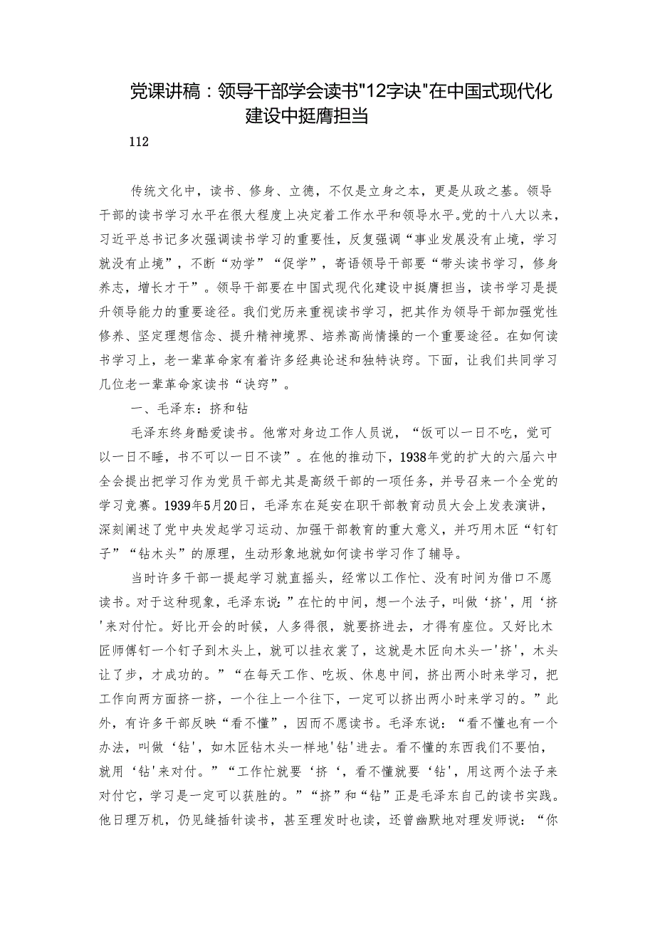 党课讲稿：领导干部学会读书“12字诀” 在中国式现代化建设中挺膺担当.docx_第1页