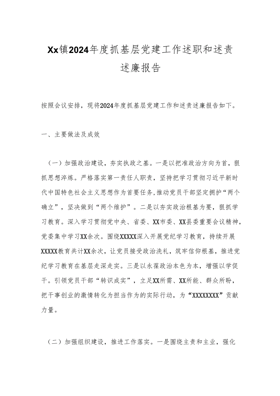 Xx镇2024抓基层党建工作述职和述责述廉报告.docx_第1页
