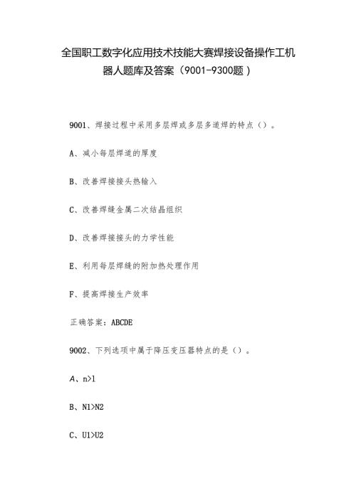 全国职工数字化应用技术技能大赛焊接设备操作工机器人题库及答案（90019300题）.docx