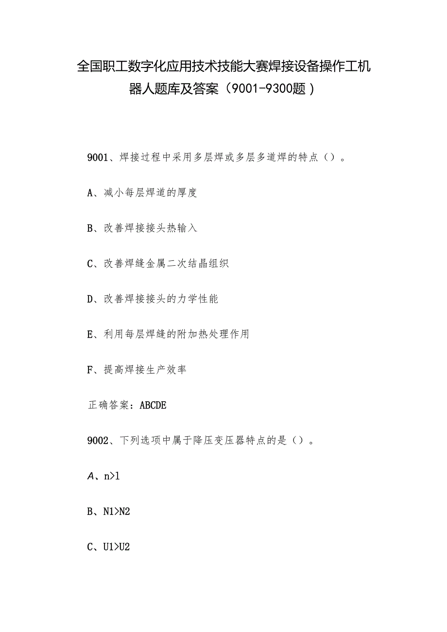 全国职工数字化应用技术技能大赛焊接设备操作工机器人题库及答案（90019300题）.docx_第1页