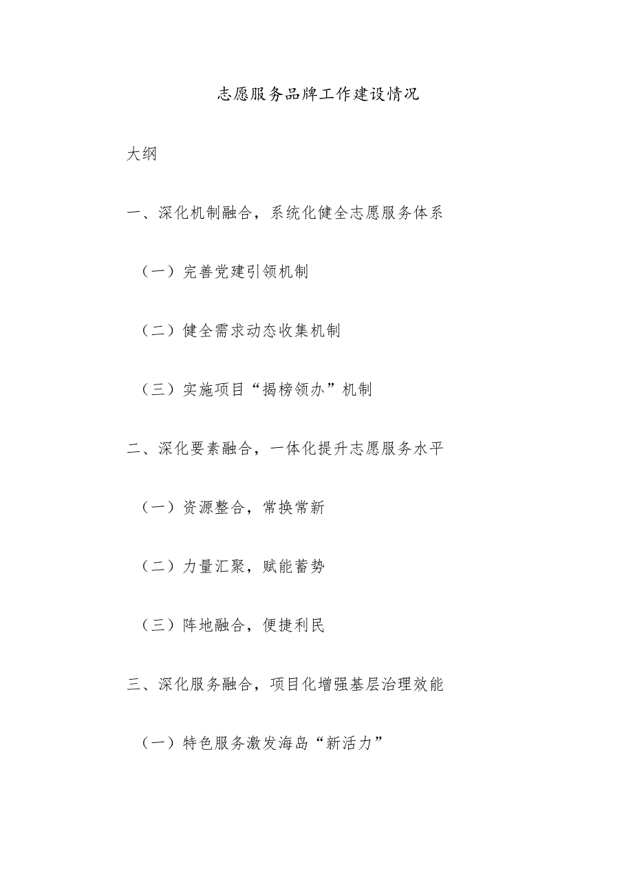 志愿服务品牌工作建设情况.docx_第1页