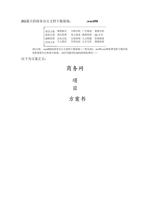 商务网项目方案书.docx