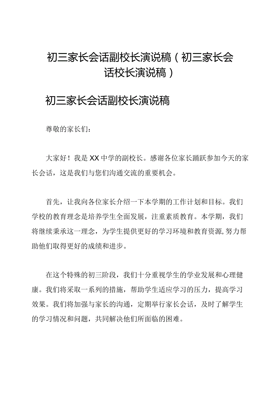 初三家长会话副校长演说稿(初三家长会话校长演说稿).docx_第1页