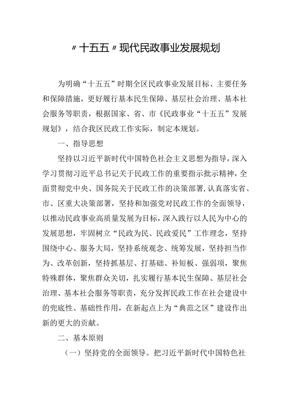 “十五五”现代民政事业发展规划.docx_第1页