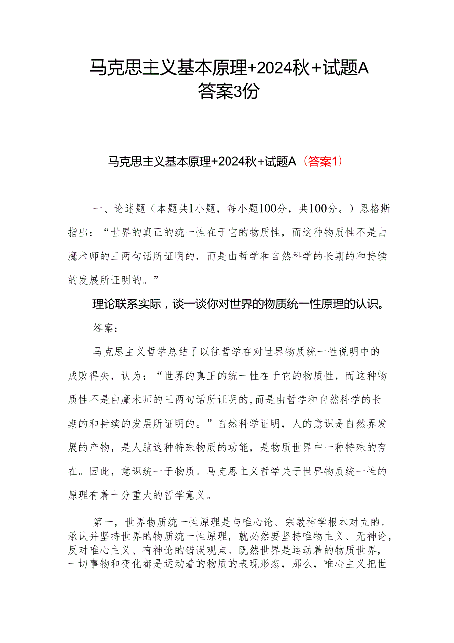 2024+试题A答案3份谈一谈你对世界的物质统一性原理的认识马克思主义基本原理.docx_第1页