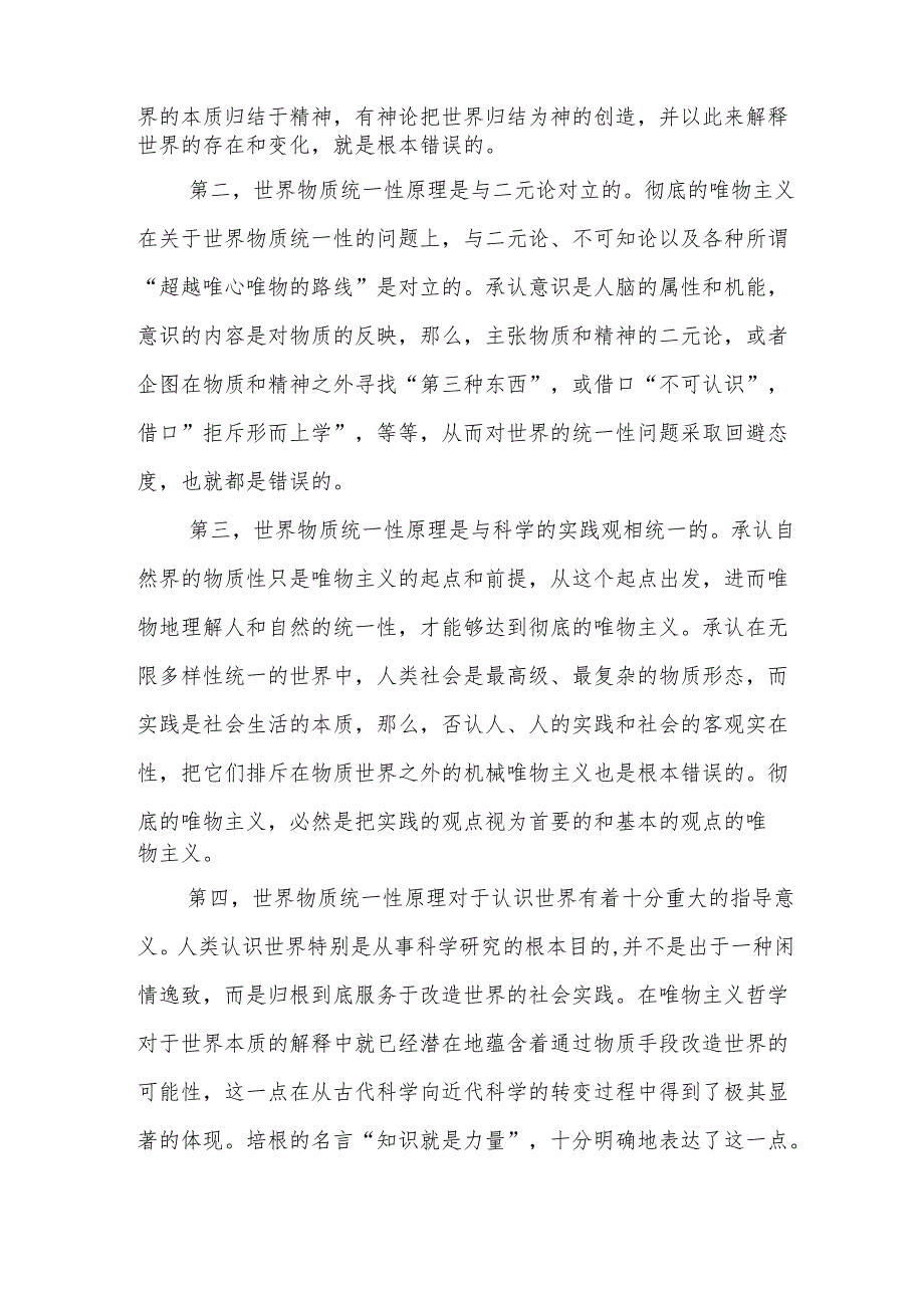 2024+试题A答案3份谈一谈你对世界的物质统一性原理的认识马克思主义基本原理.docx_第2页