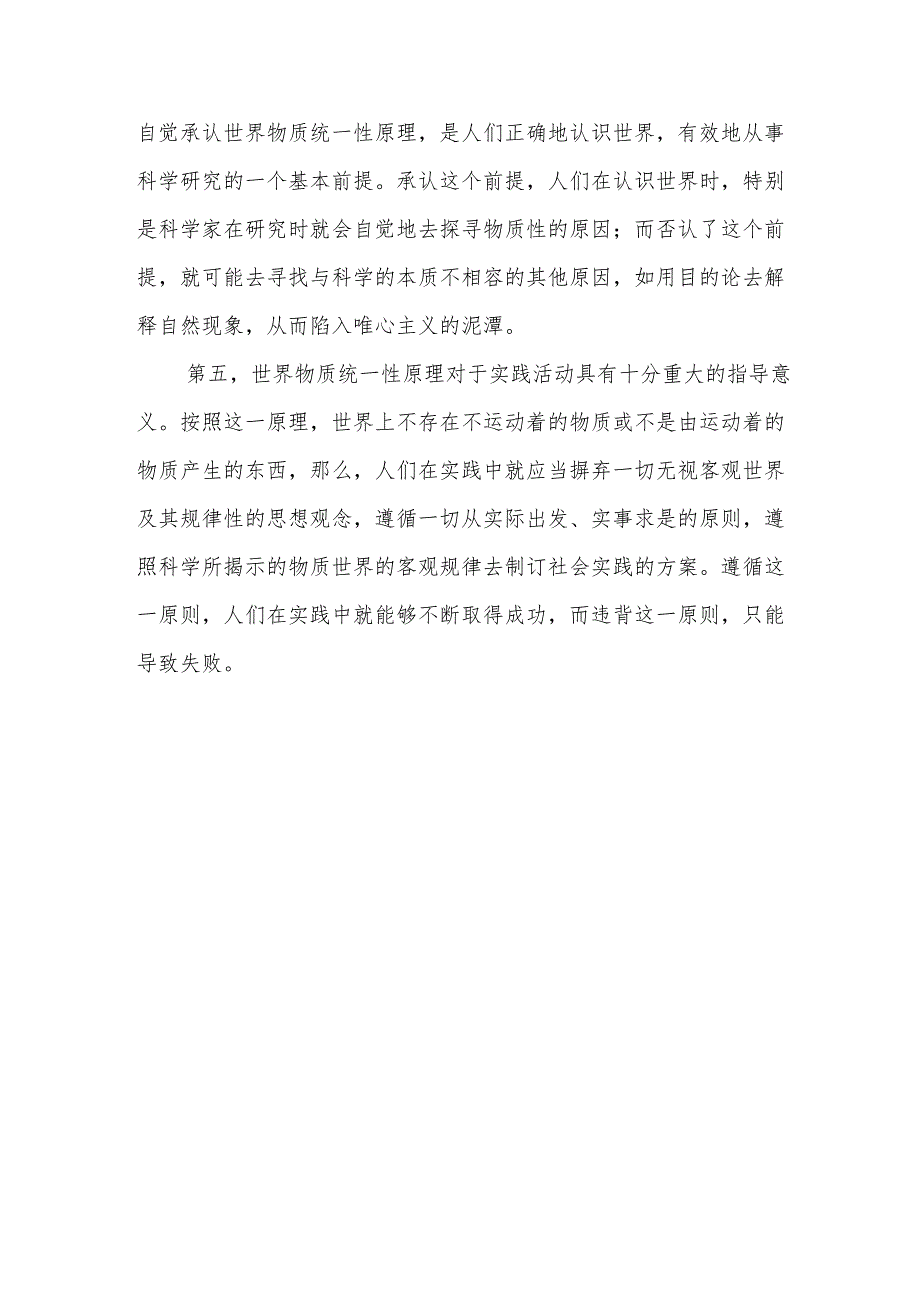 2024+试题A答案3份谈一谈你对世界的物质统一性原理的认识马克思主义基本原理.docx_第3页