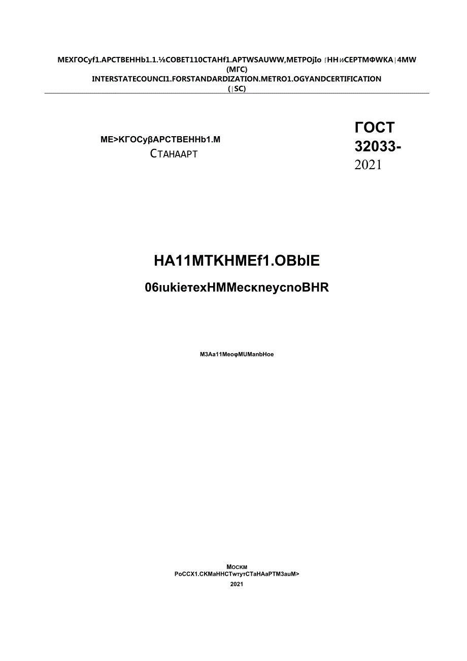 ГОСТ 320332021.docx_第1页