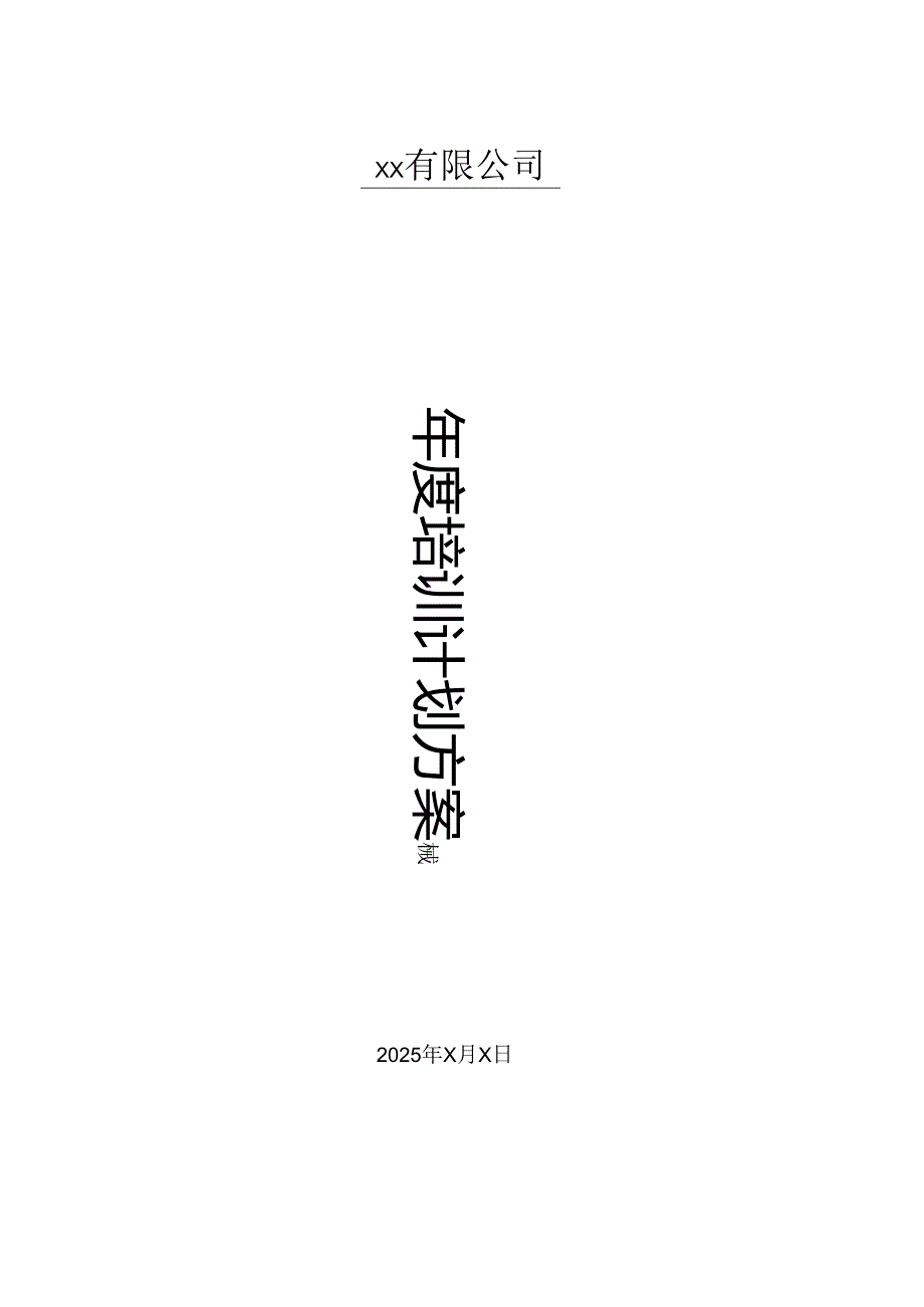 2025有限公司培训计划方案.docx_第1页