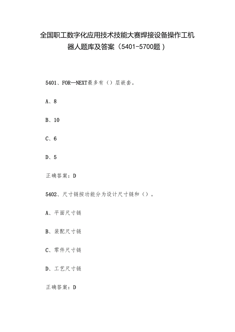 全国职工数字化应用技术技能大赛焊接设备操作工机器人题库及答案（54015700题）.docx_第1页