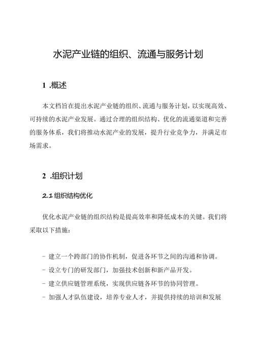 水泥产业链的组织、流通与服务计划.docx