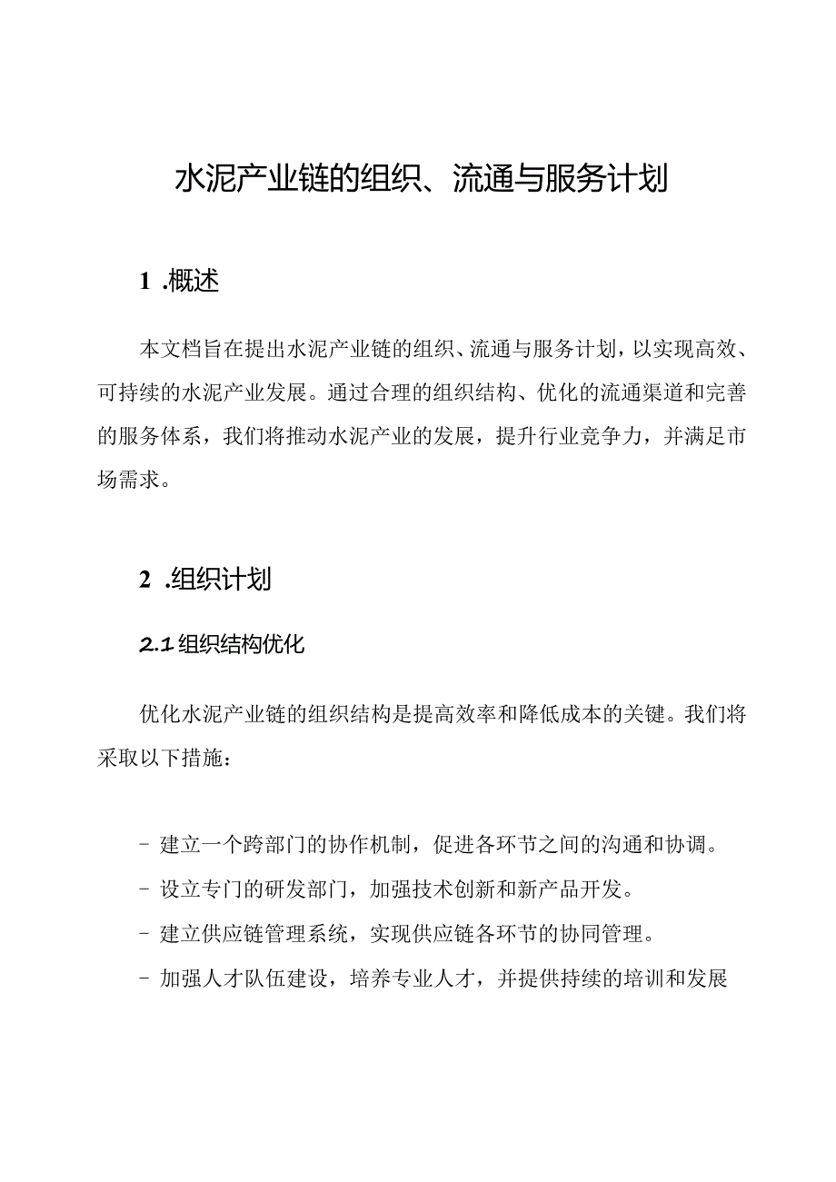 水泥产业链的组织、流通与服务计划.docx_第1页