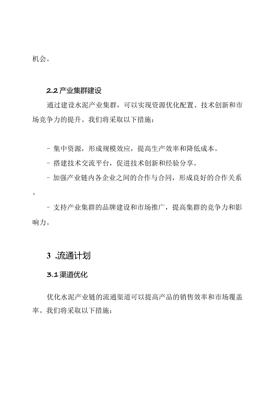 水泥产业链的组织、流通与服务计划.docx_第2页