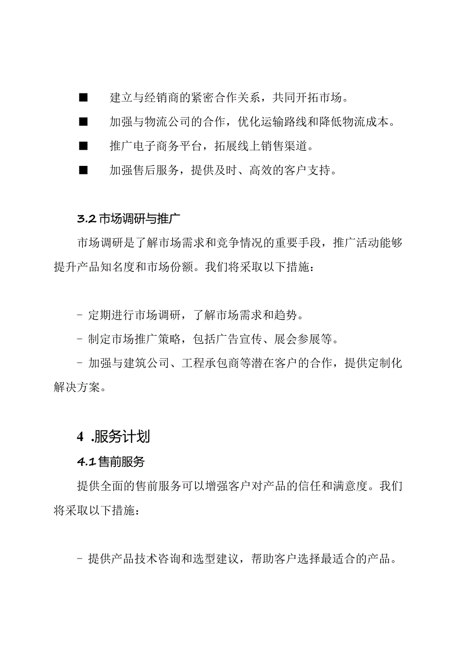 水泥产业链的组织、流通与服务计划.docx_第3页
