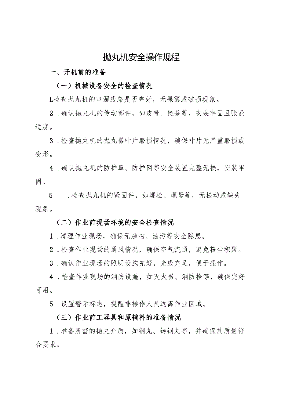 2025版《抛丸机安全操作规程》.docx_第1页