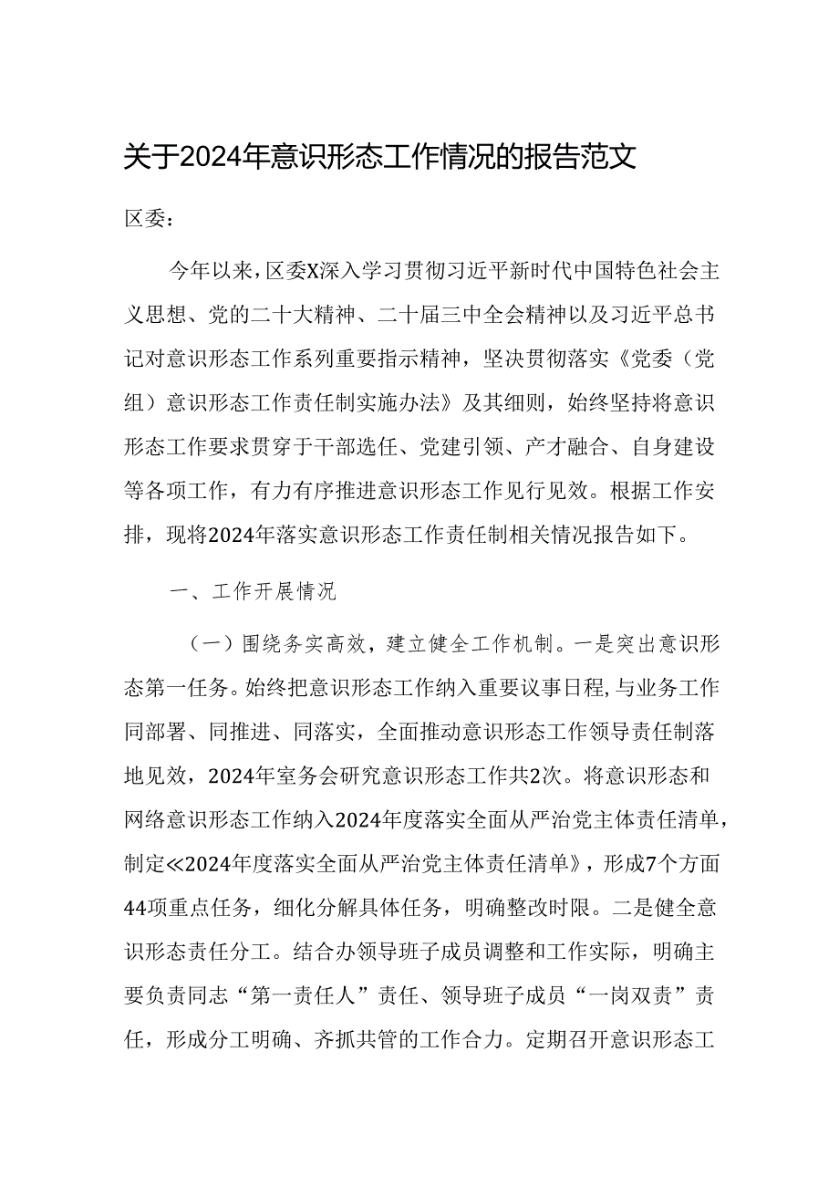 关于2024年意识形态工作情况的报告范文.docx_第1页