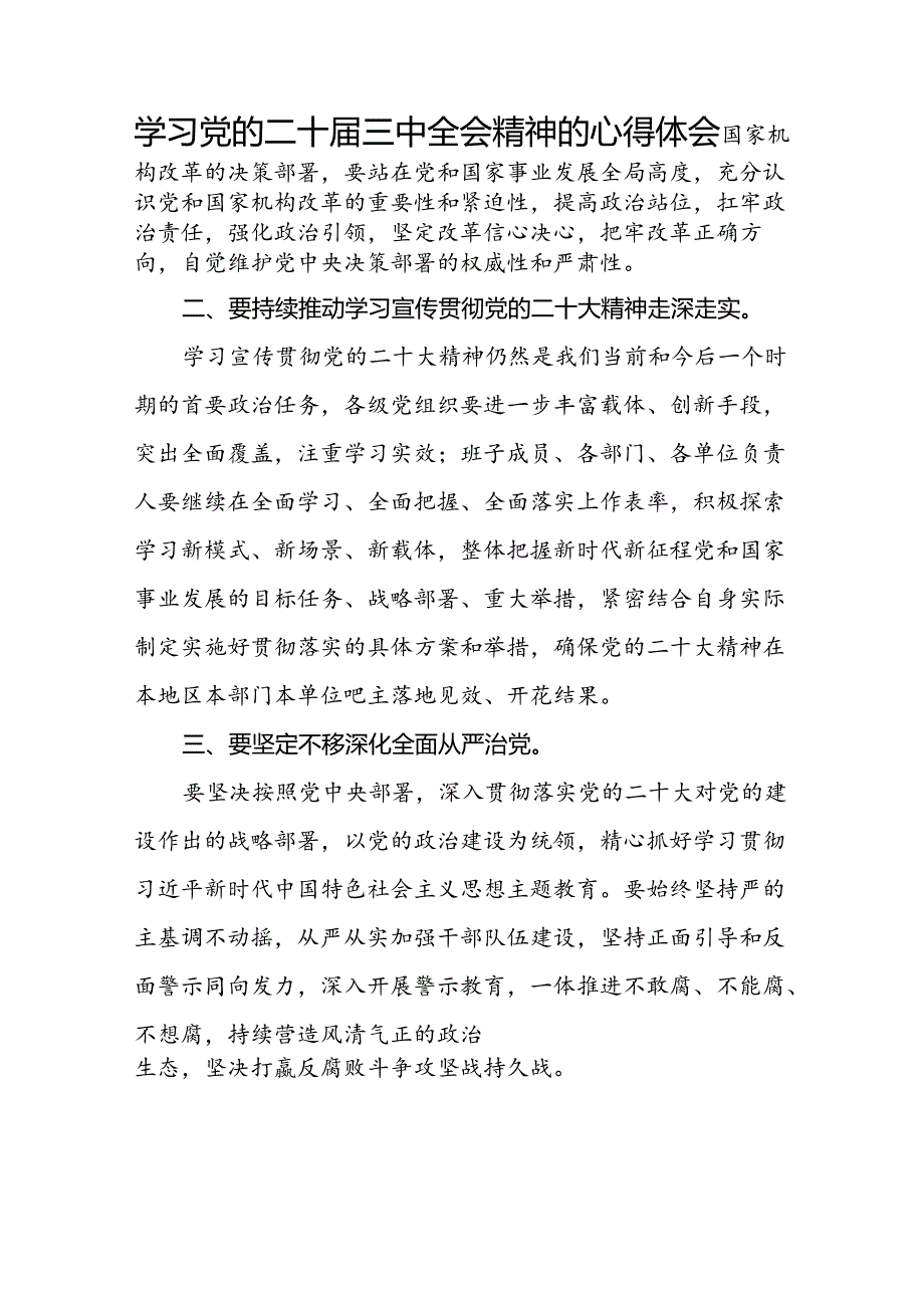 关于二十三中全会精神的心得体会最新版四十四篇.docx_第3页
