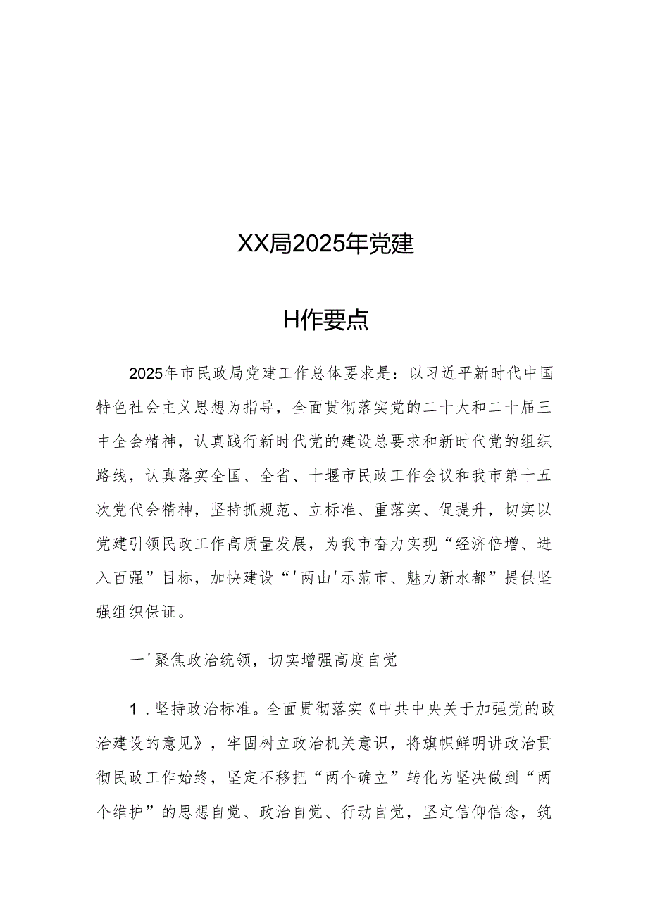 XX局2025年党建工作要点1.docx_第1页