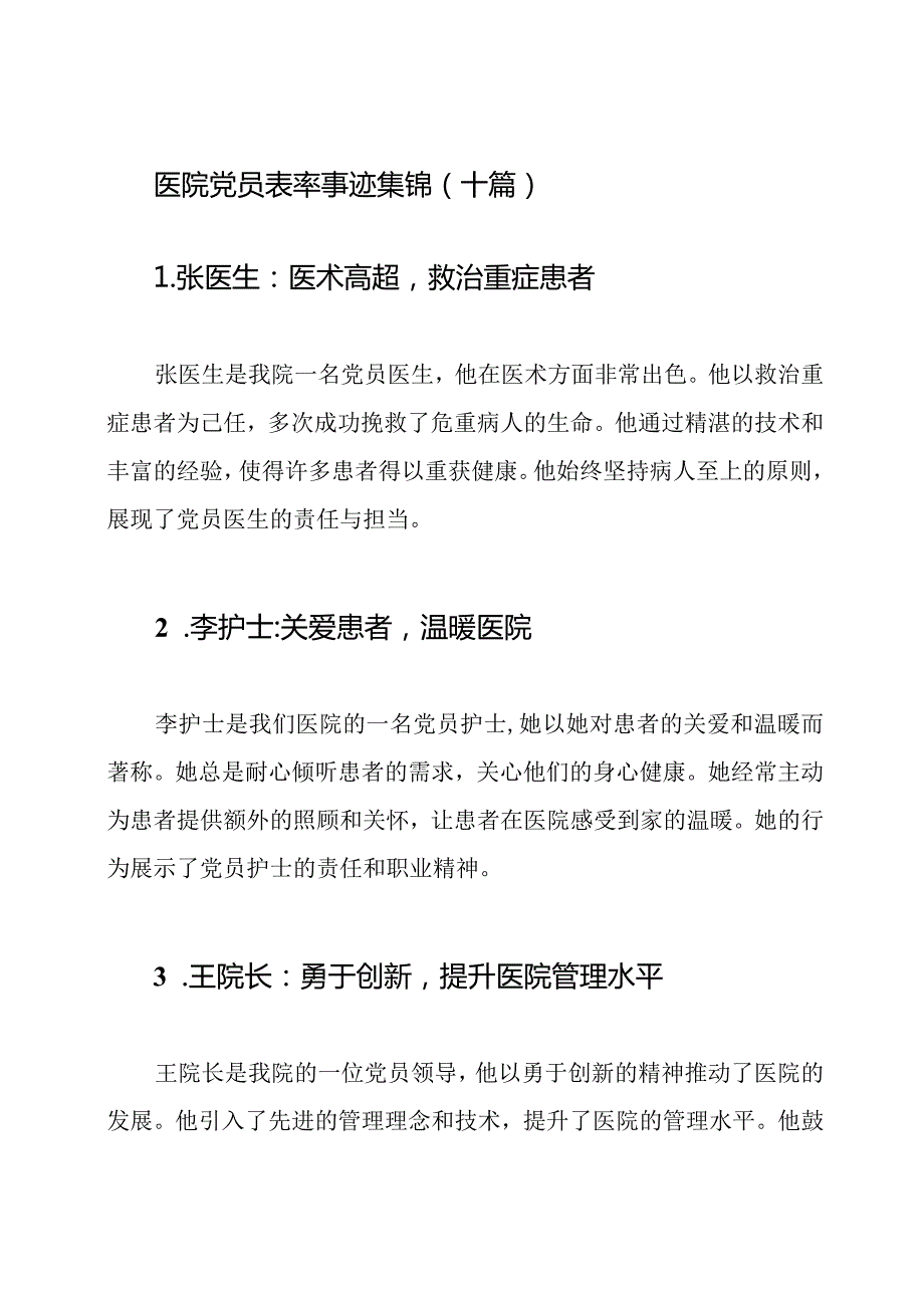 医院党员表率事迹集锦（十篇）.docx_第1页