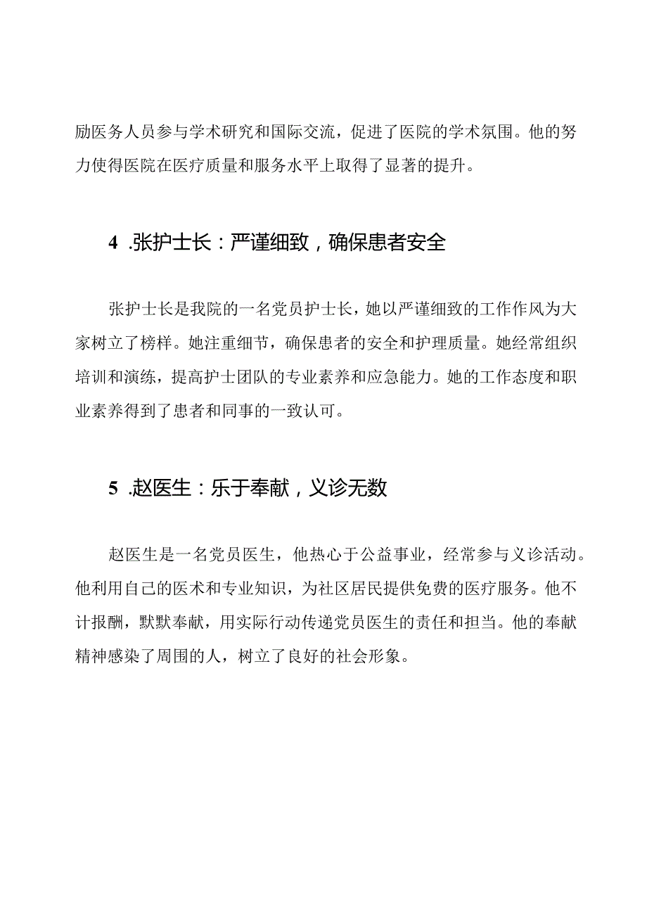 医院党员表率事迹集锦（十篇）.docx_第2页