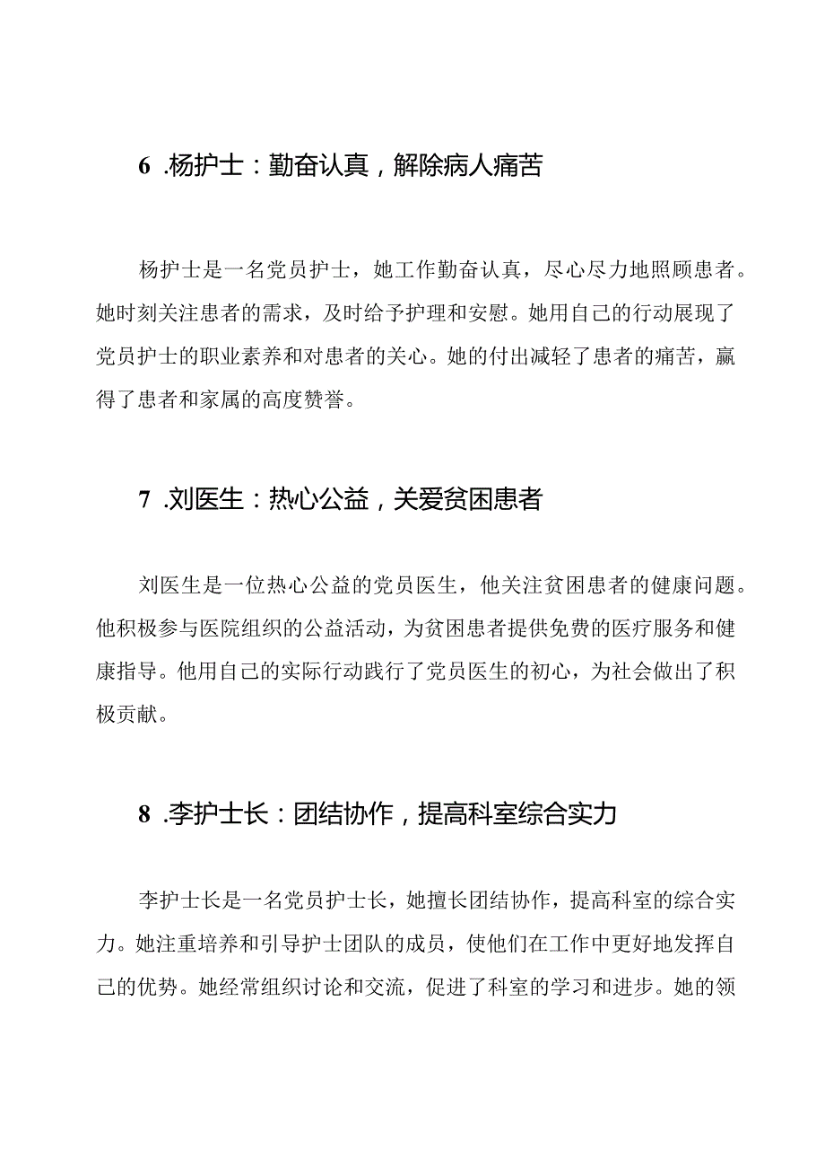 医院党员表率事迹集锦（十篇）.docx_第3页