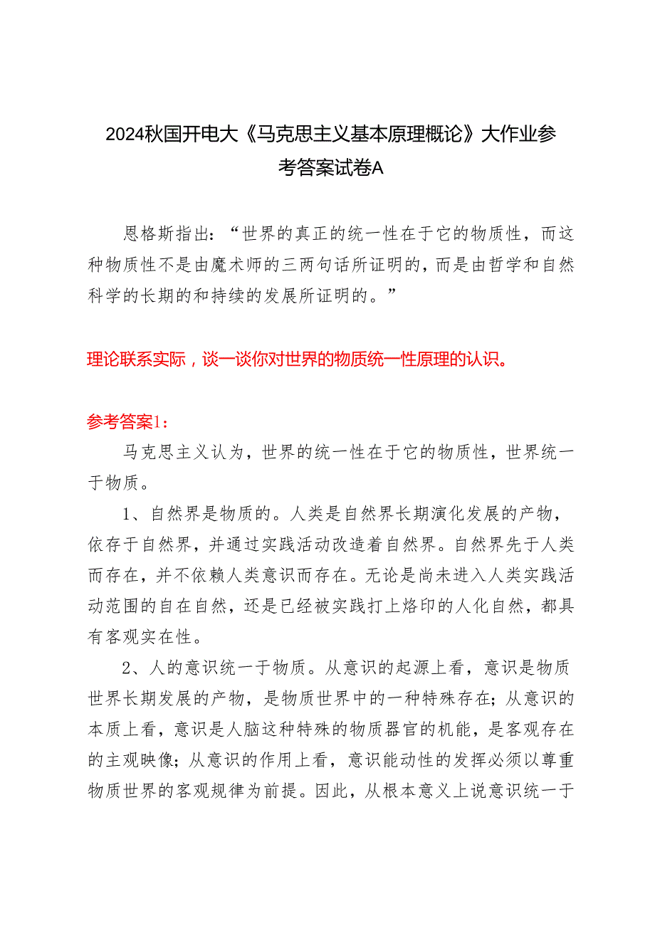 理论联系实际谈一谈你对世界的物质统一性原理的认识2024年国开电大《马克思主义基本原理概论》大作业试卷A参考答案.docx_第1页