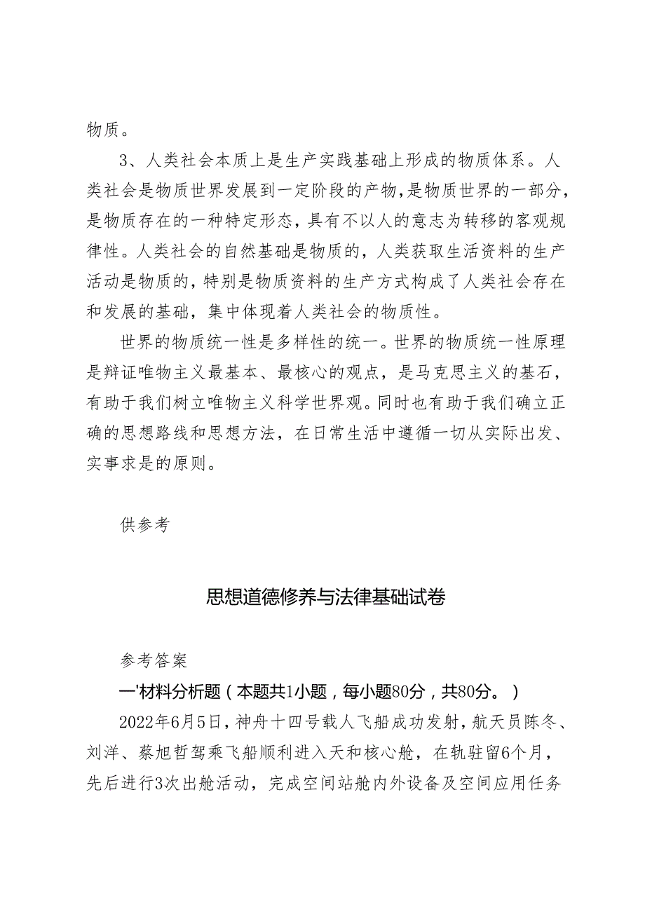 理论联系实际谈一谈你对世界的物质统一性原理的认识2024年国开电大《马克思主义基本原理概论》大作业试卷A参考答案.docx_第2页