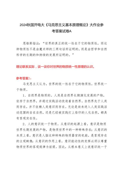 理论联系实际谈一谈你对世界的物质统一性原理的认识2024年国开电大《马克思主义基本原理概论》大作业试卷A参考答案.docx