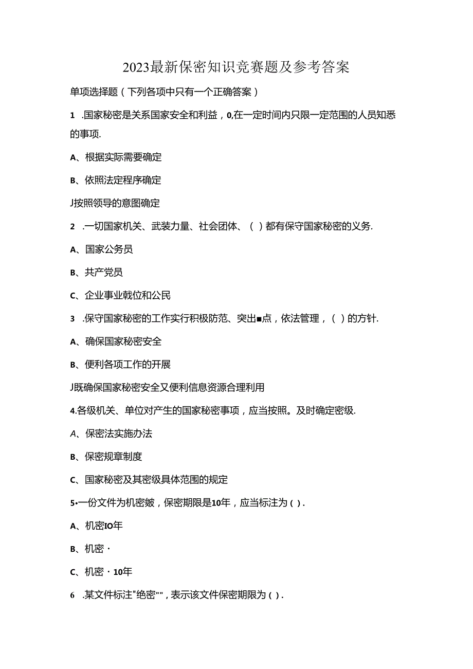 2023最新保密知识竞赛题及参考答案.docx_第1页