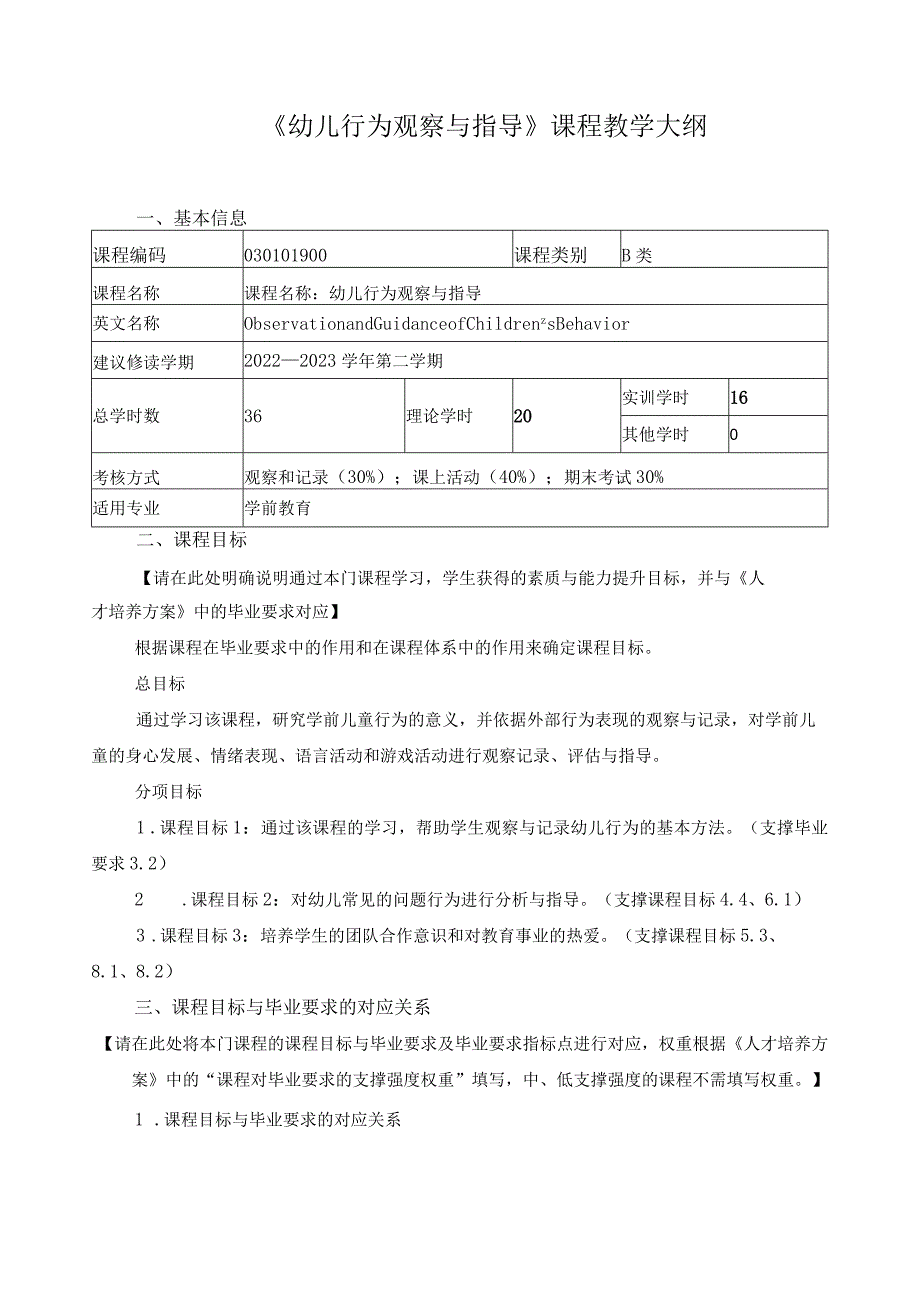 《幼儿行为观察与指导》课程教学大纲.docx_第1页