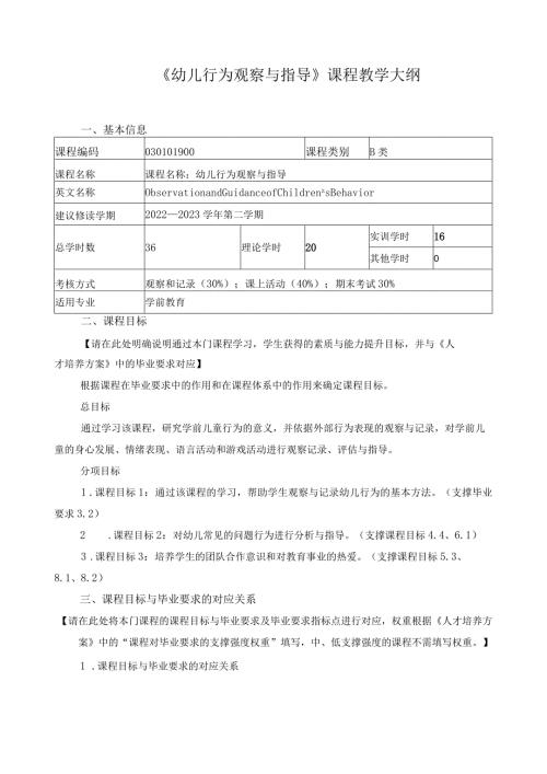 《幼儿行为观察与指导》课程教学大纲.docx