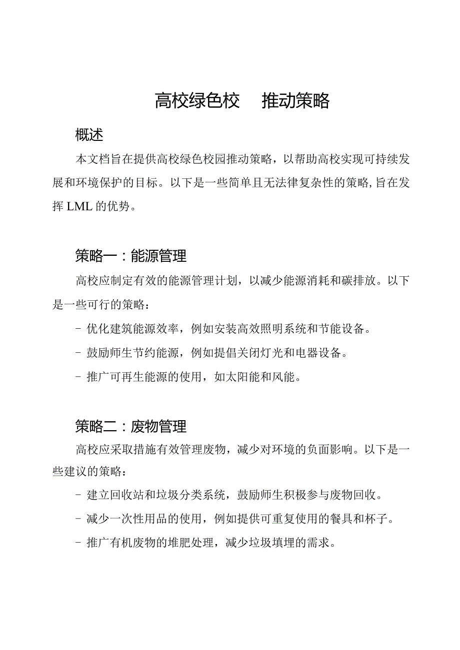 高校绿色校园推动策略.docx_第1页