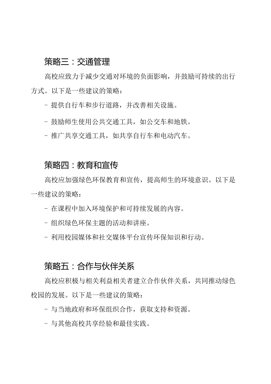 高校绿色校园推动策略.docx_第2页