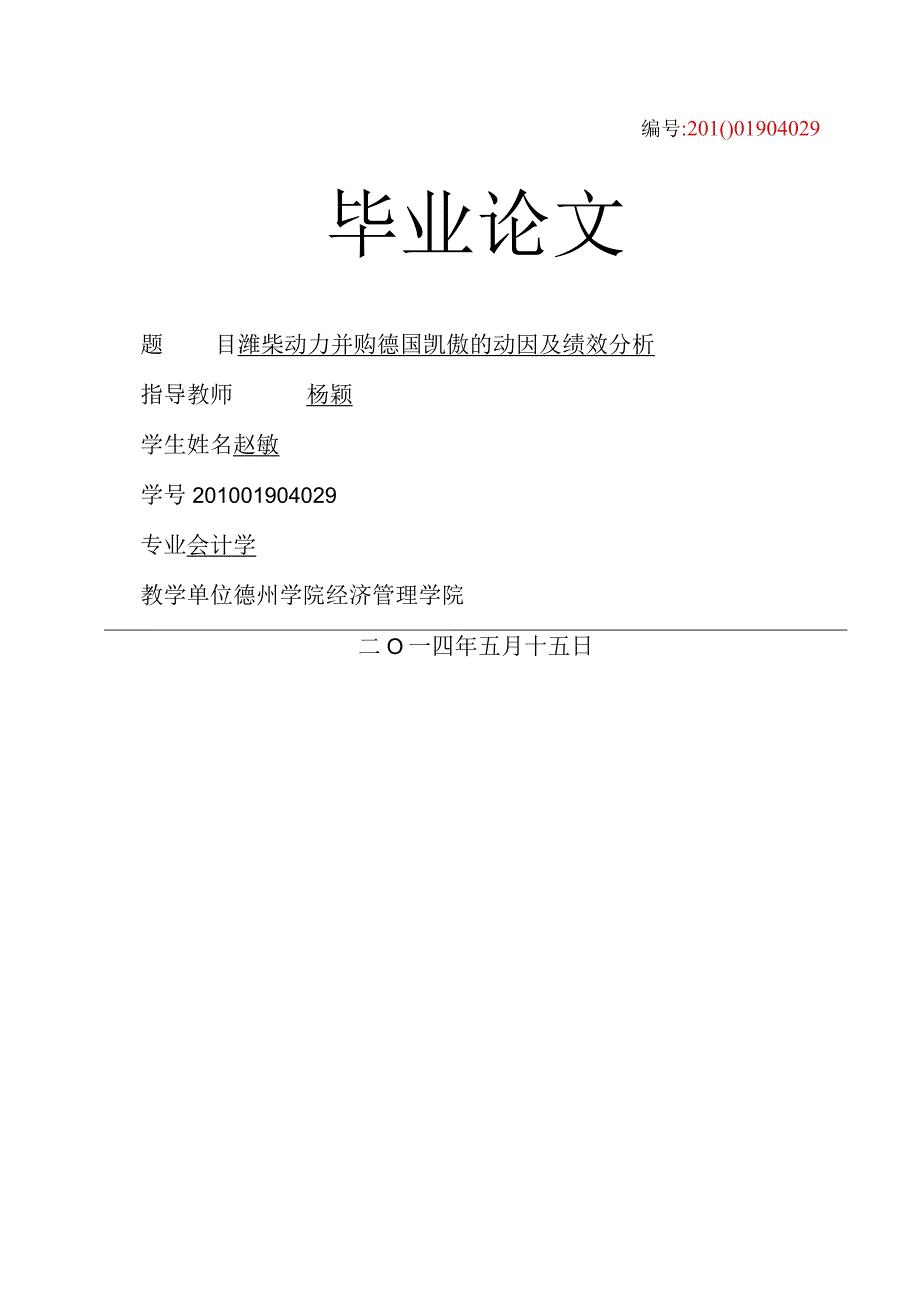 潍柴动力并购德国凯傲动因及绩效分析赵敏.docx_第1页