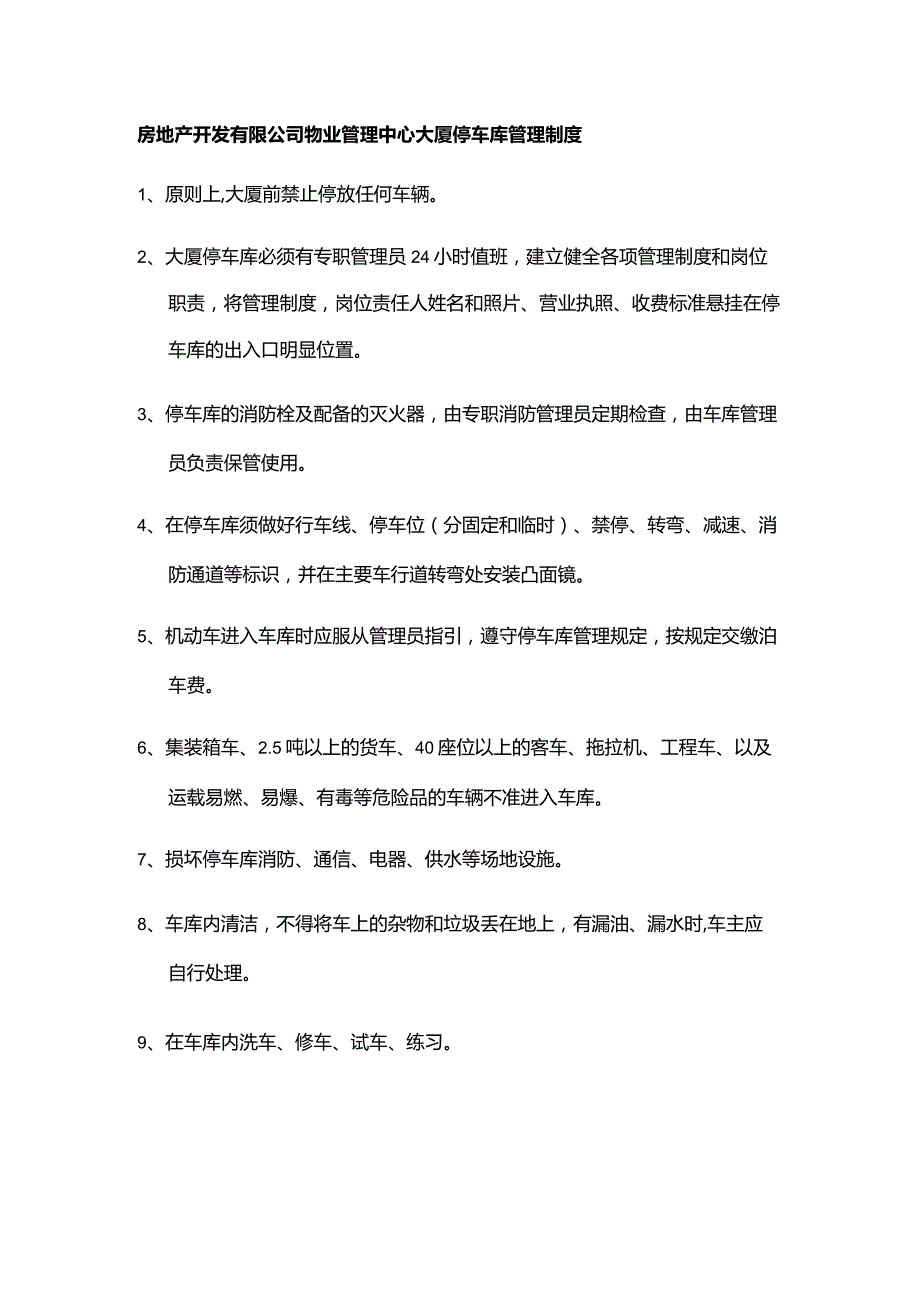 房地产开发有限公司物业管理中心大厦停车库管理制度.docx_第1页
