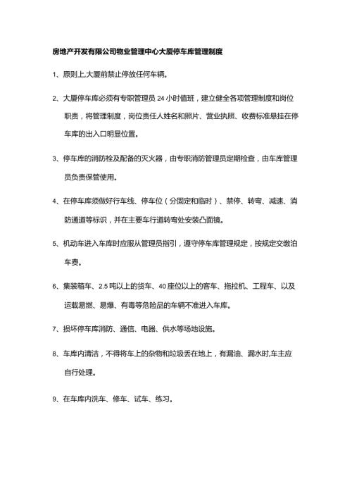 房地产开发有限公司物业管理中心大厦停车库管理制度.docx