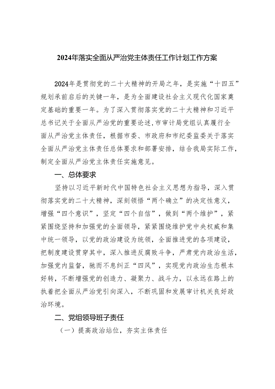2024年落实全面从严治党主体责任工作计划工作方案范文5篇（最新版）.docx_第1页