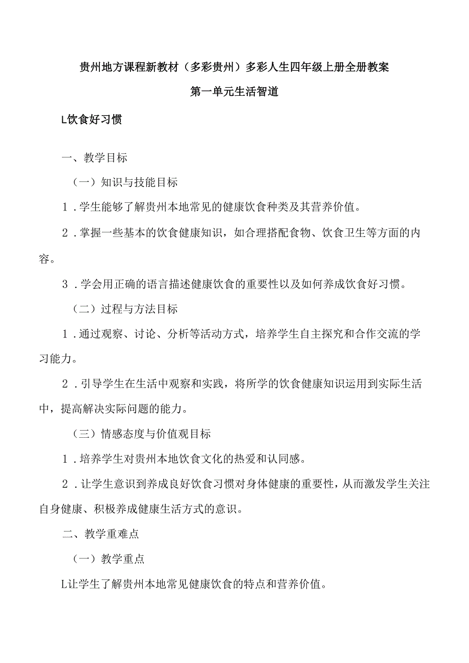 贵州地方课程新教材（多彩贵州）多彩人生四年级上册全册教案.docx_第1页