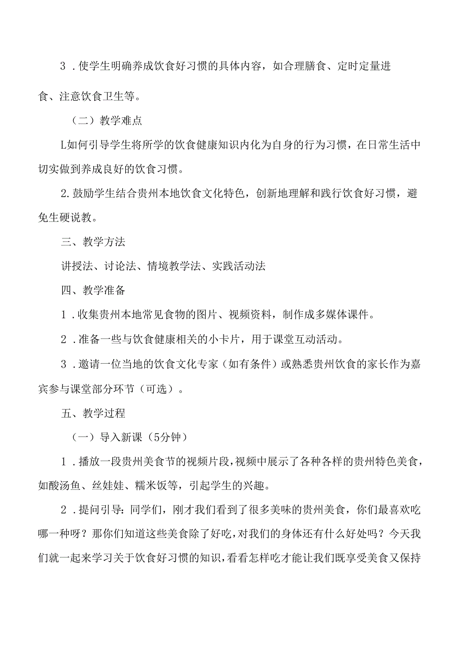 贵州地方课程新教材（多彩贵州）多彩人生四年级上册全册教案.docx_第2页