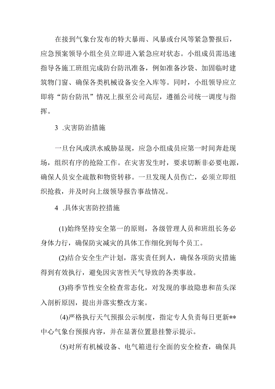 2024年企业防汛防台防暑应急预案.docx_第2页