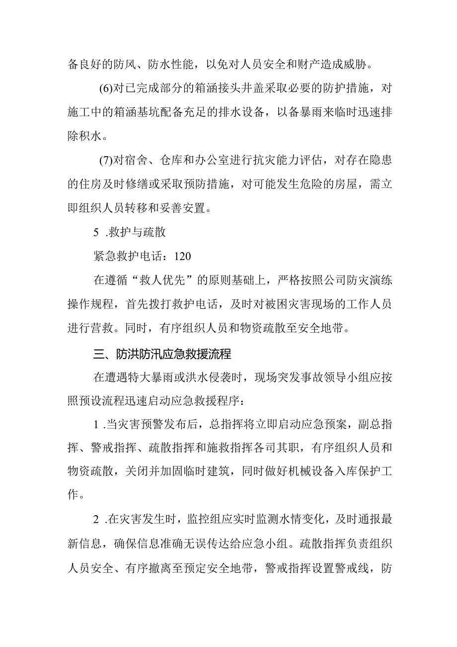 2024年企业防汛防台防暑应急预案.docx_第3页