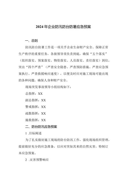 2024年企业防汛防台防暑应急预案.docx
