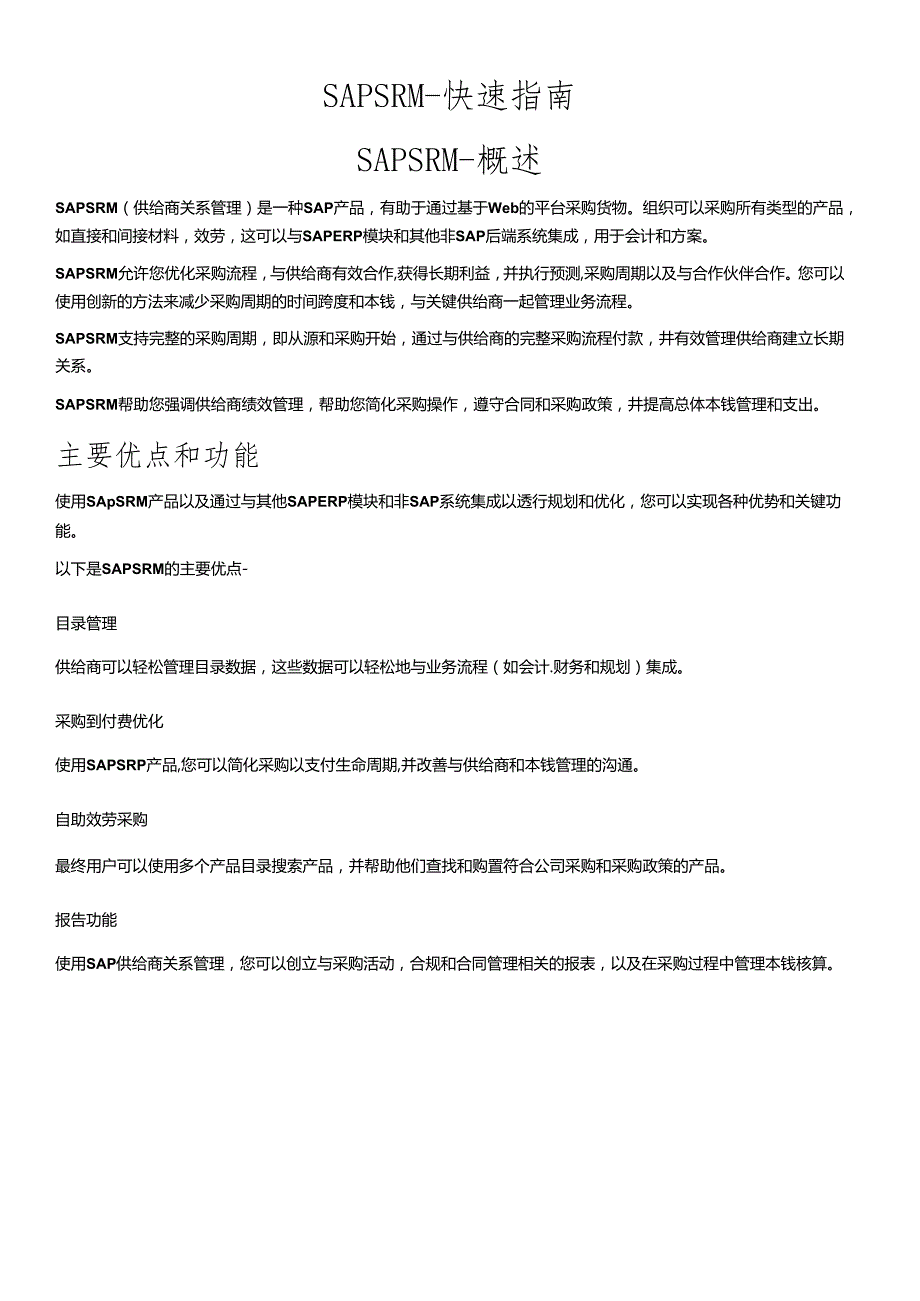 SAPSRM快速指南.docx_第1页