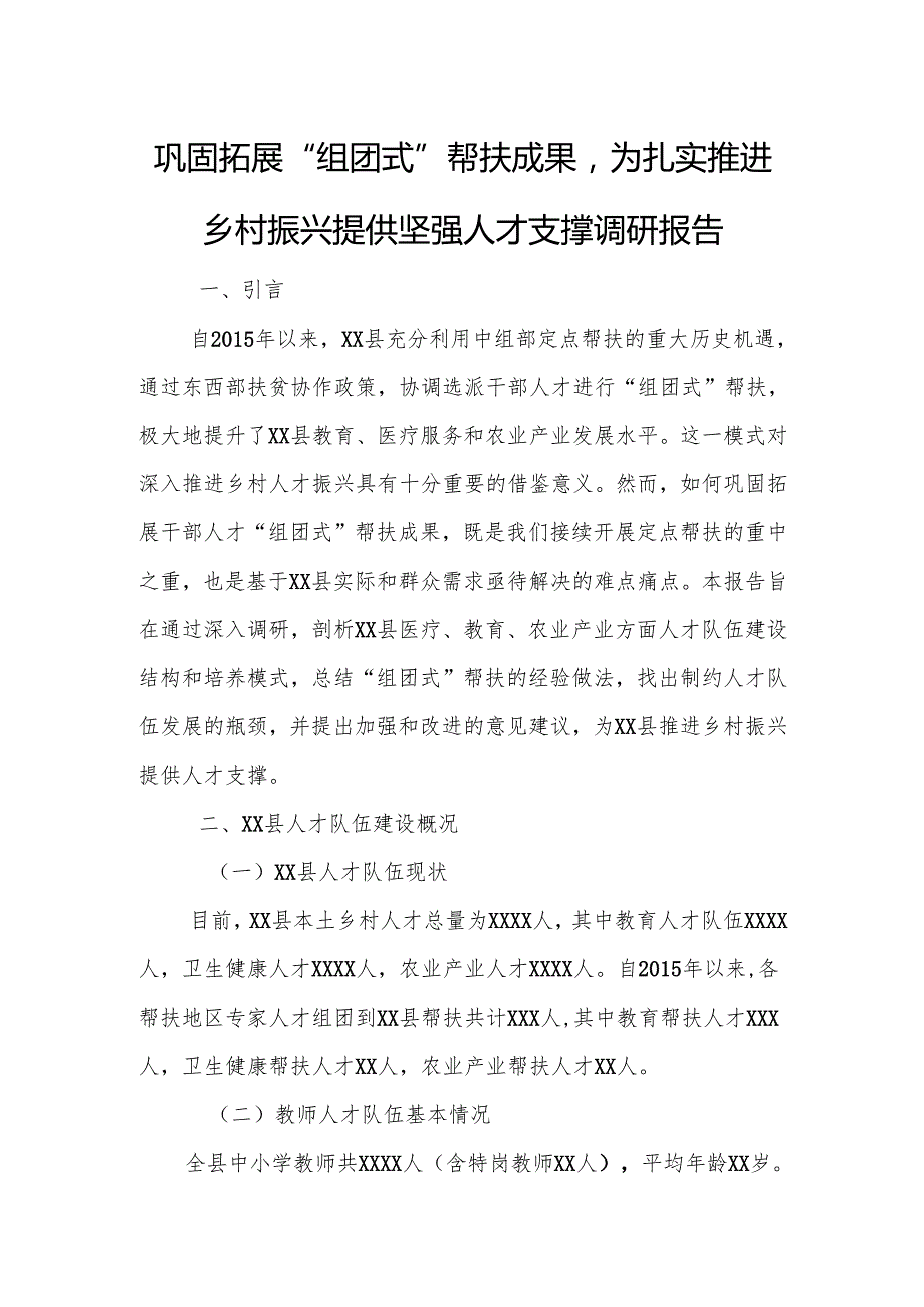 巩固拓展“组团式”帮扶成果为扎实推进乡村振兴提供坚强人才支撑调研报告.docx_第1页