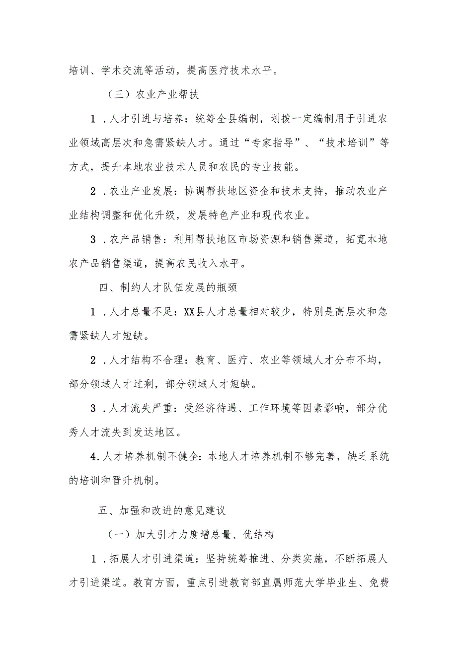 巩固拓展“组团式”帮扶成果为扎实推进乡村振兴提供坚强人才支撑调研报告.docx_第3页