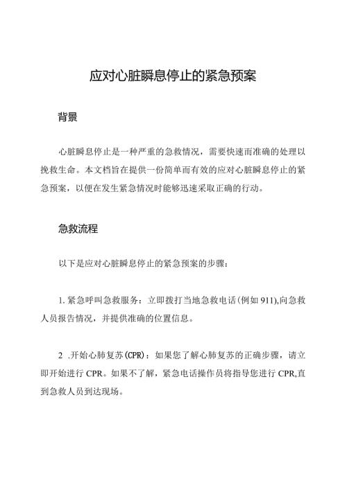 应对心脏瞬息停止的紧急预案.docx
